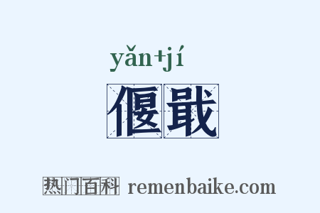 偃戢是什么意思的图片